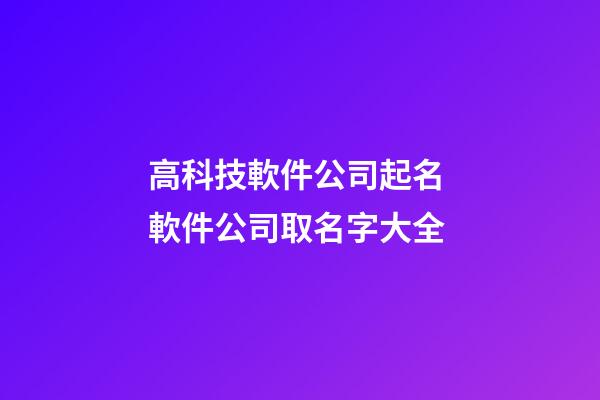 高科技軟件公司起名 軟件公司取名字大全-第1張-公司起名-玄機派